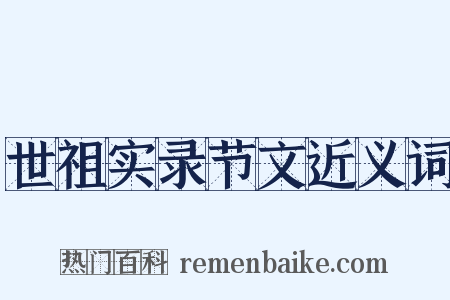 世祖实录节文近义词是什么意思的图片
